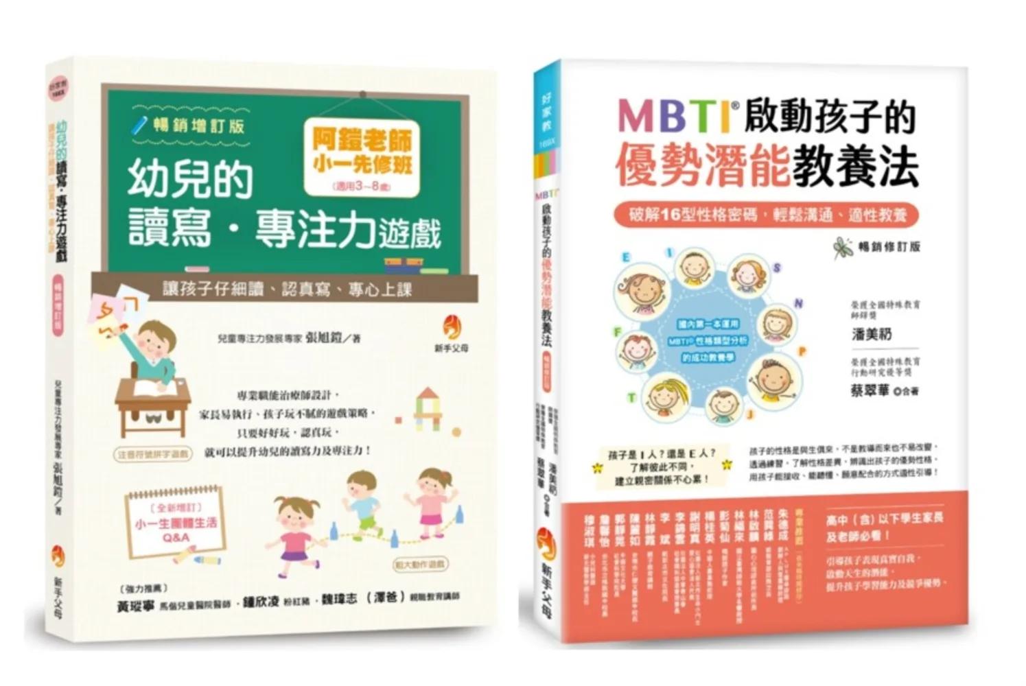阿鎧老師 小一專注力先修班 與 MBTI 16型人格 啟動孩子的優勢潛能教養法套書(共2本)