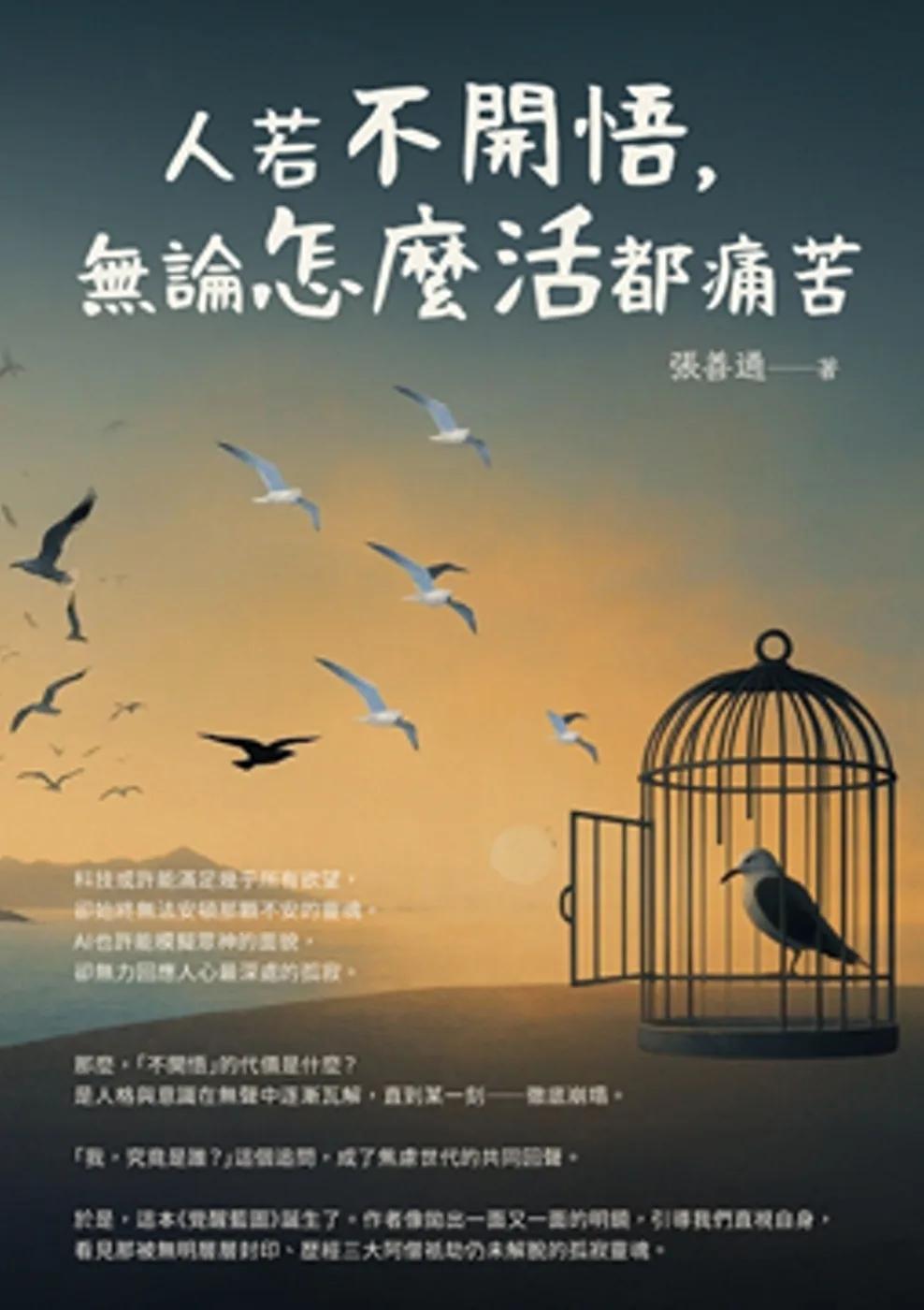 人若不開悟，無論怎麼活都痛苦