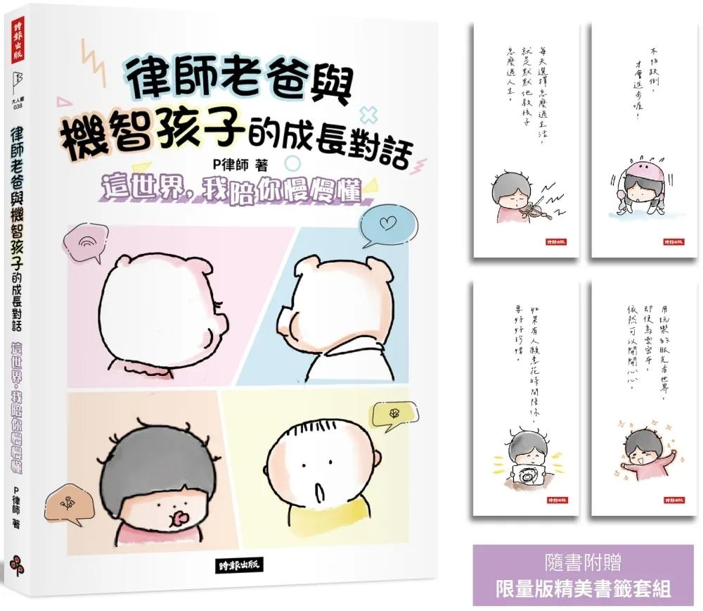 律師老爸與機智孩子的成長對話： 這世界，我陪你慢慢懂【限量版書籤套組】