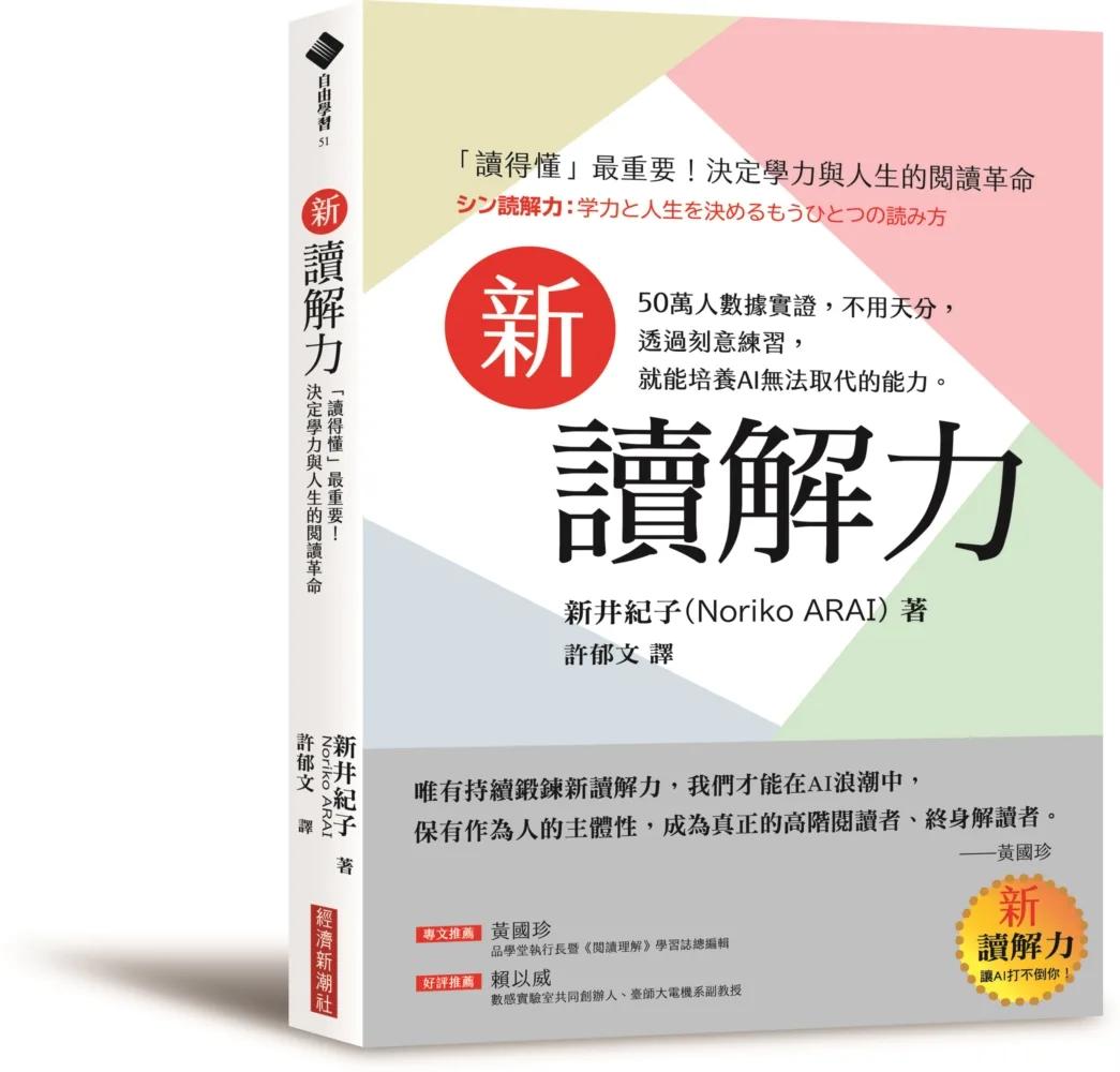 新讀解力：「讀得懂」最重要！決定學力與人生的閱讀革命
