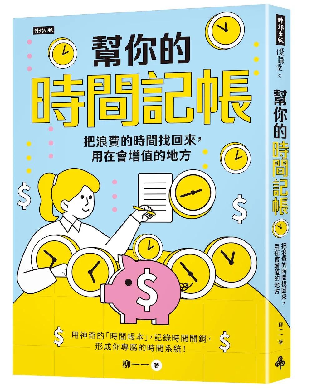 幫你的時間記帳：把浪費的時間找回來，用在會增值的地方