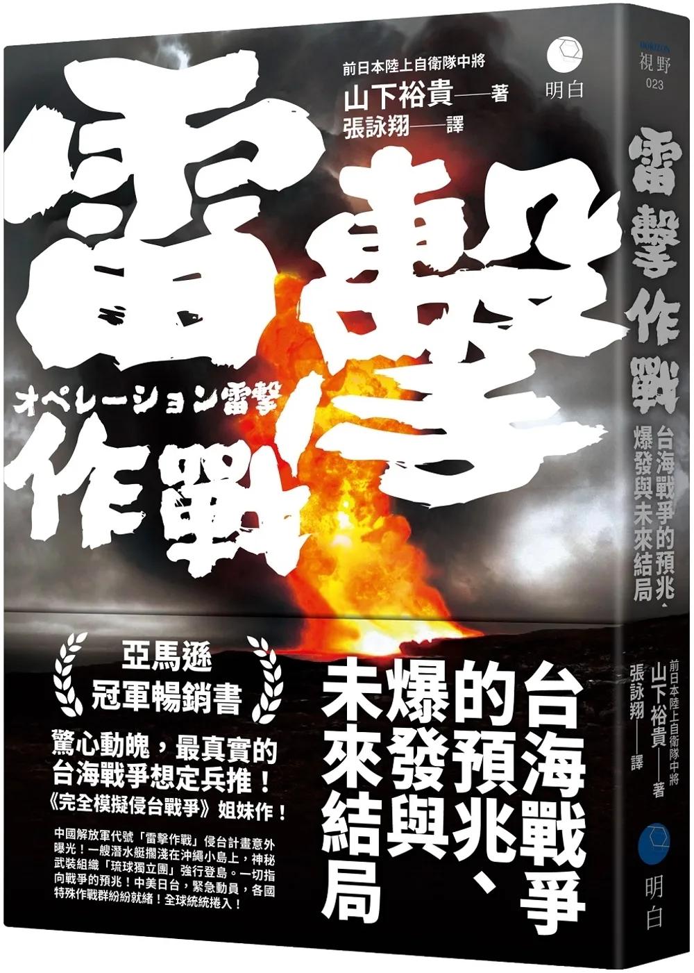 雷擊作戰：台海戰爭的預兆、爆發與未來結局