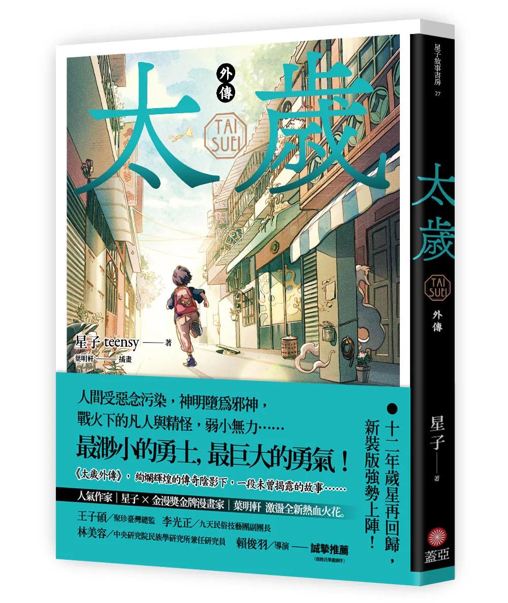 太歲 外傳（新裝版）
