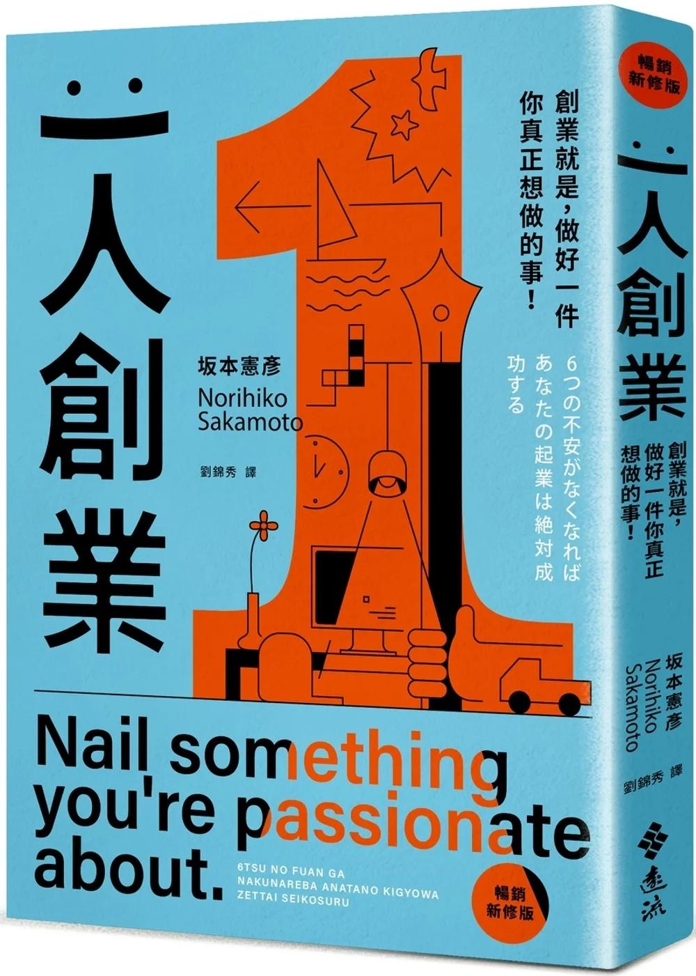 一人創業【暢銷新修版】：創業就是，做好一件你真正想做的事！
