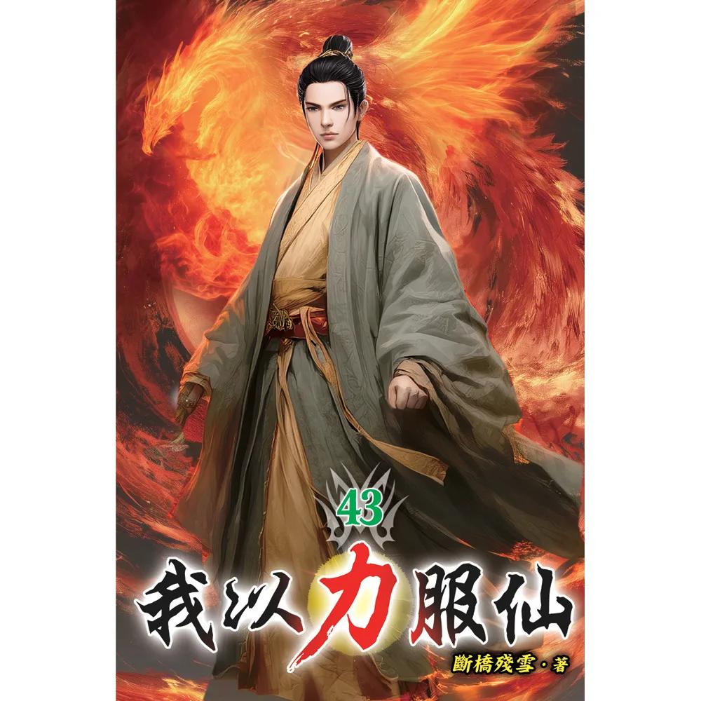 我以力服仙43