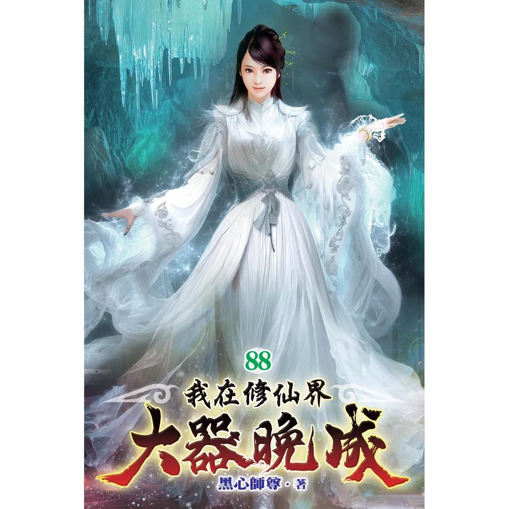 我在修仙界大器晚成88
