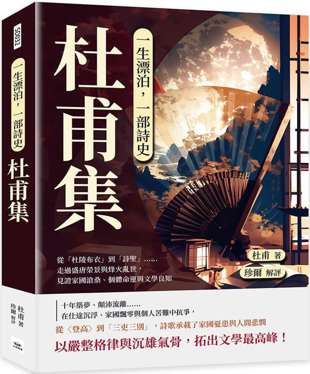 一生漂泊，一部詩史──杜甫集：從「杜陵布衣」到「詩聖」……走過盛唐榮景與烽火亂世，見證家國滄桑、個體命運與文學良知