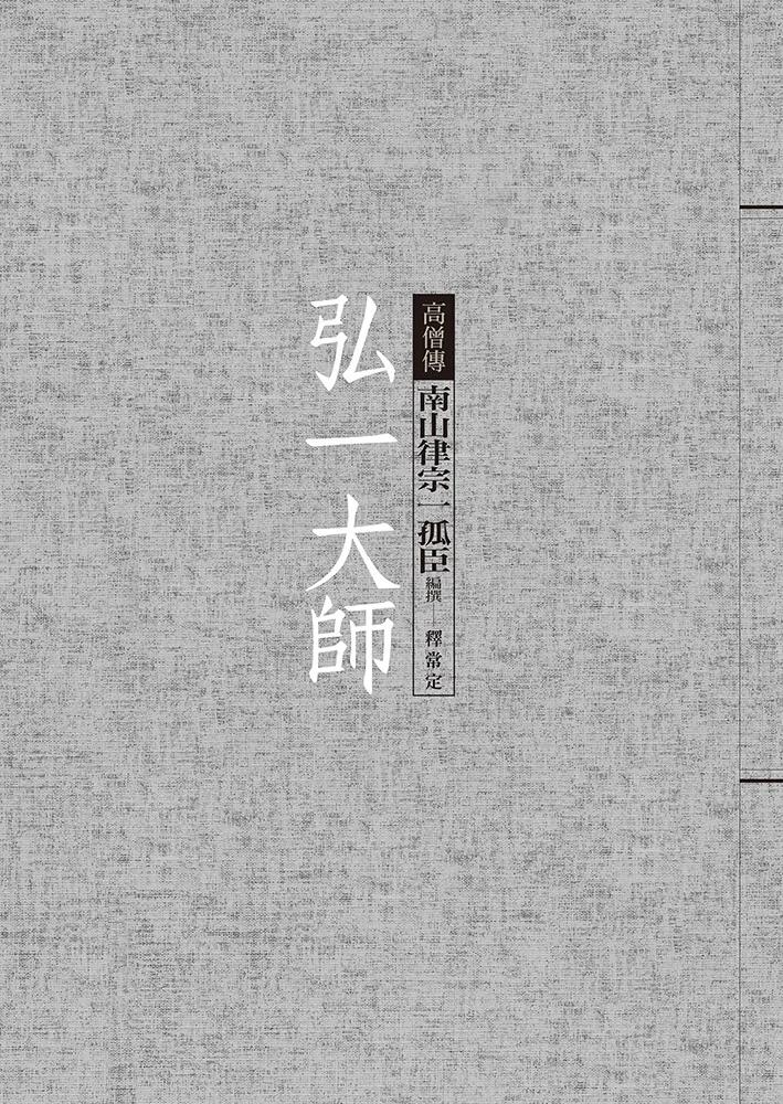 弘一大師：南山律宗一孤臣