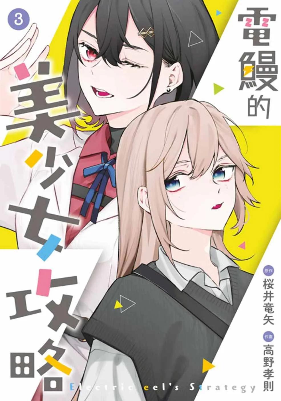 電鰻的美少女攻略(03)END