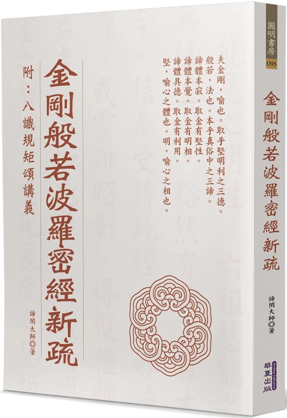 金剛般若波羅密經新疏(附：八識規矩頌講義)