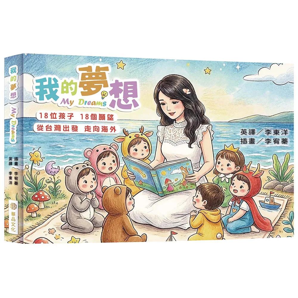 我的夢想 My Dreams(精裝)