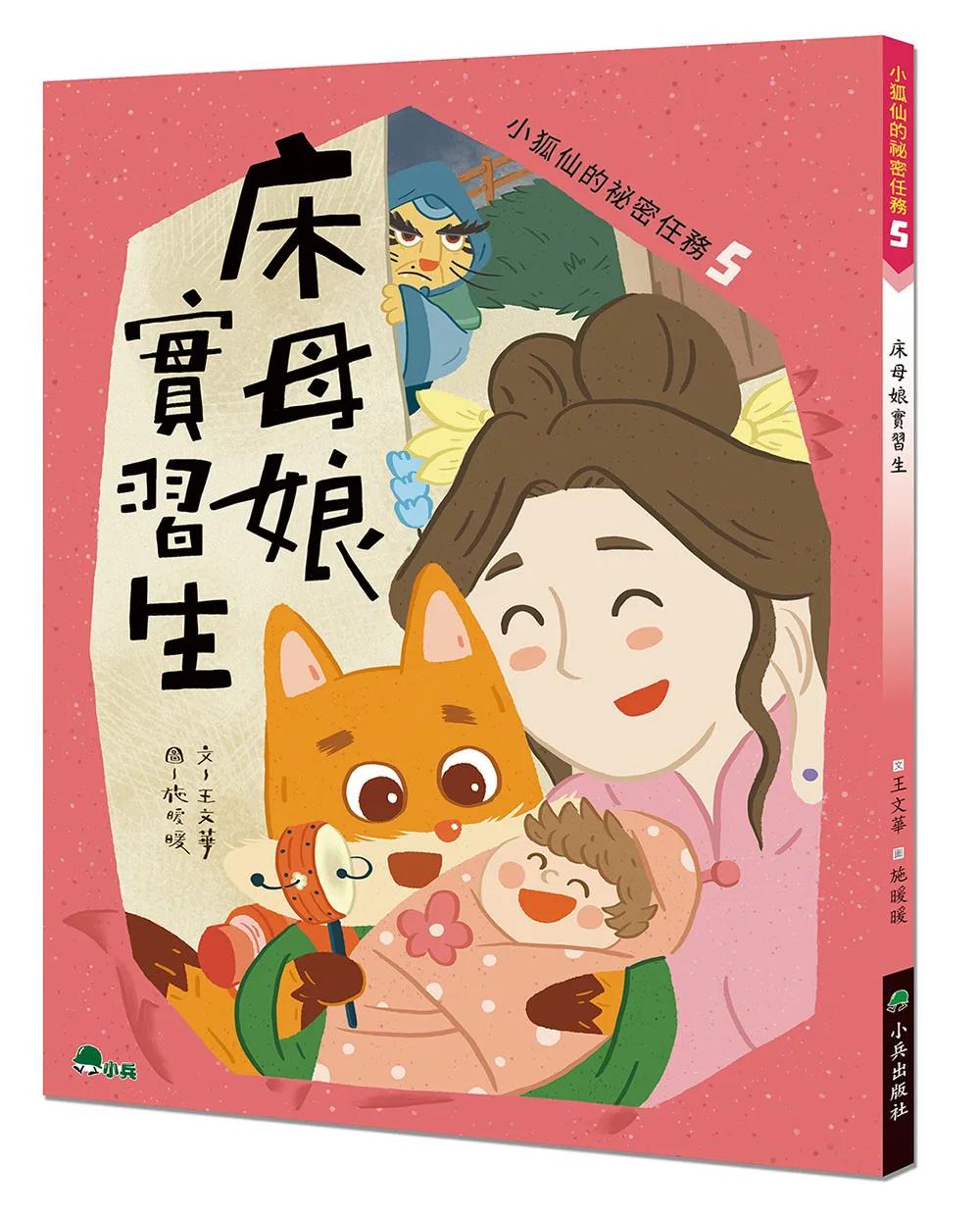 小狐仙的祕密任務5：床母娘實習生