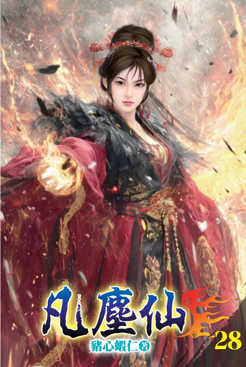 凡塵仙28