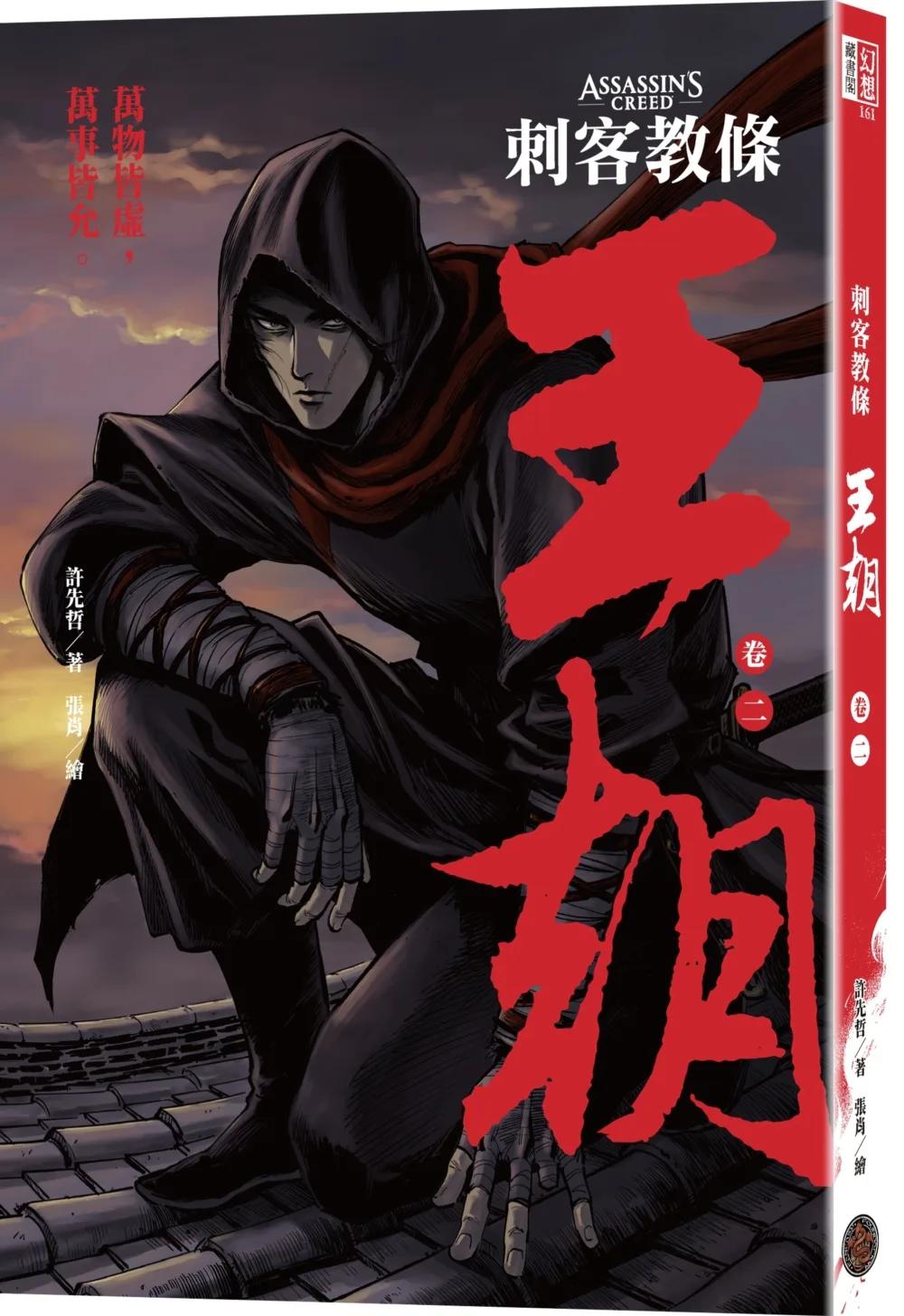 刺客教條：王朝 卷二‧烽火（初刷贈送炫光明信片）