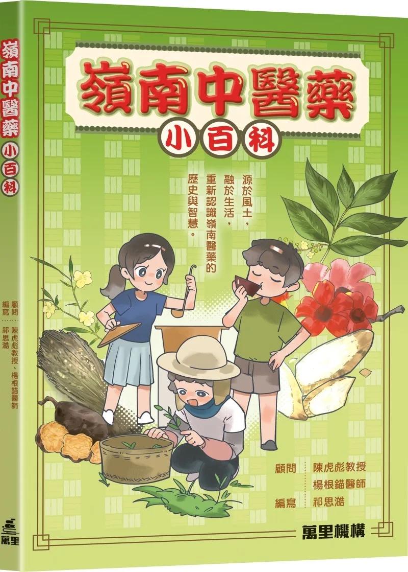 嶺南中醫藥小百科