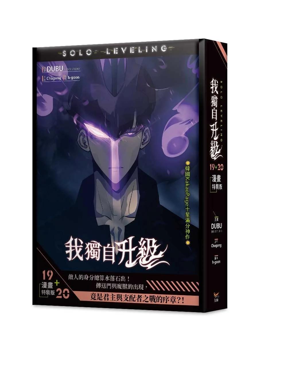 我獨自升級19+20漫畫特裝版