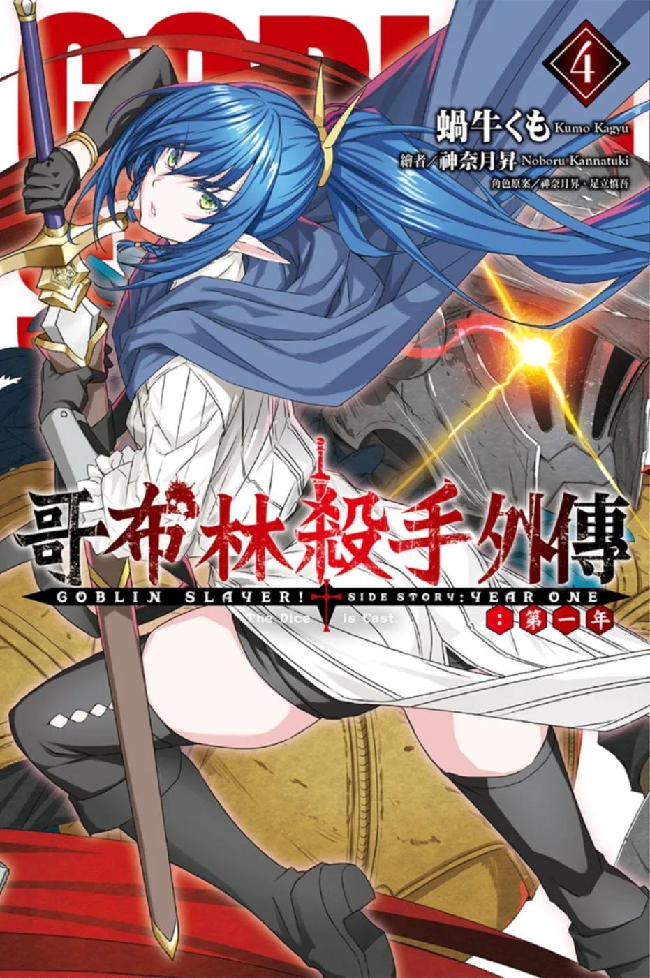 GOBLIN SLAYER！哥布林殺手外傳 第一年(4)
