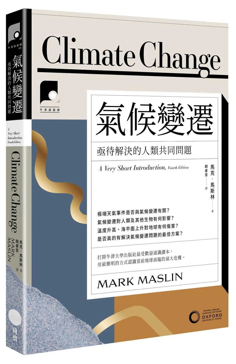 【牛津通識課11】氣候變遷：亟待解決的人類共同問題