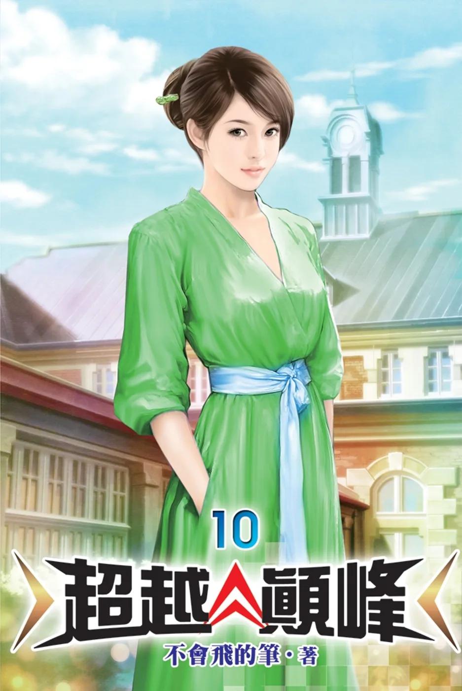 超越顛峰10