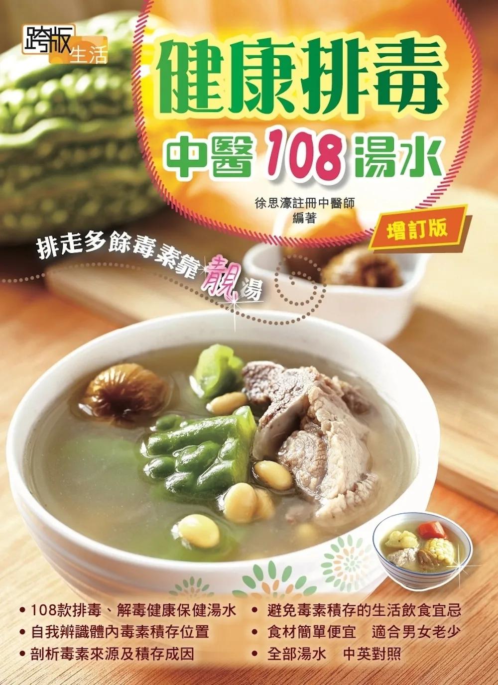 健康排毒中醫108湯水(增訂版)