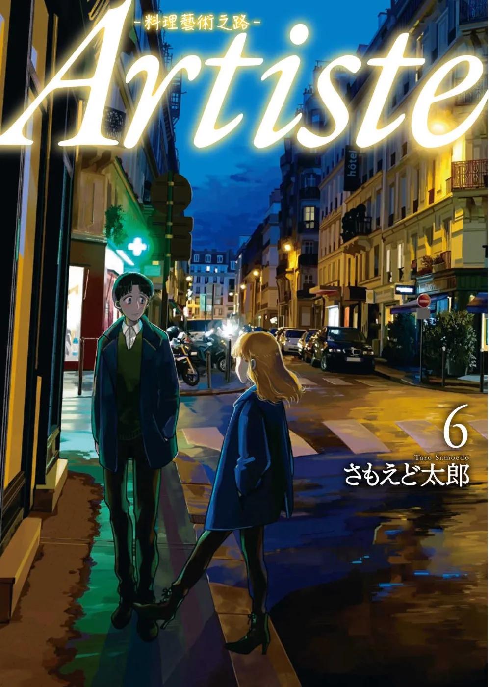 Artiste -料理藝術之路- 6