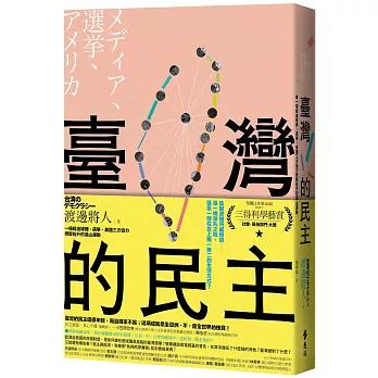 臺灣的民主：一場經由媒體、選舉、美國三方協力擠壓抬升的造山運動