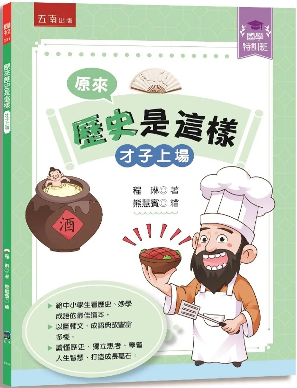 【國學特訓班】原來歷史是這樣﹝才子上場﹞：中小學生讀懂歷史、妙學成語，訓練獨立思考