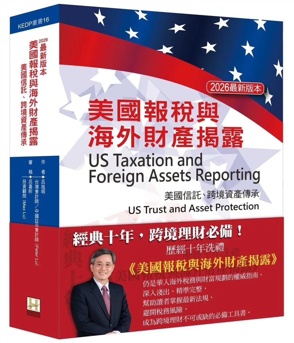 美國報稅與海外財產揭露（2026最新版本）