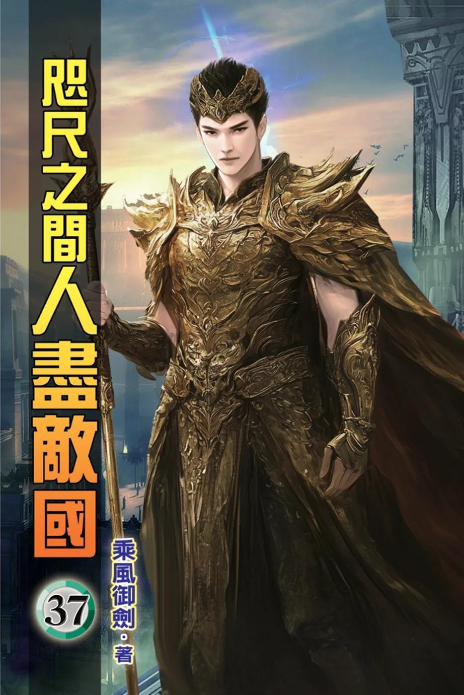 咫尺之間人盡敵國37