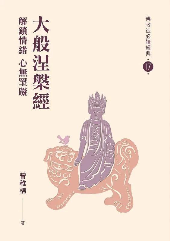 大般涅槃經：解鎖情緒 心無罣礙【佛教徒必讀經典17】