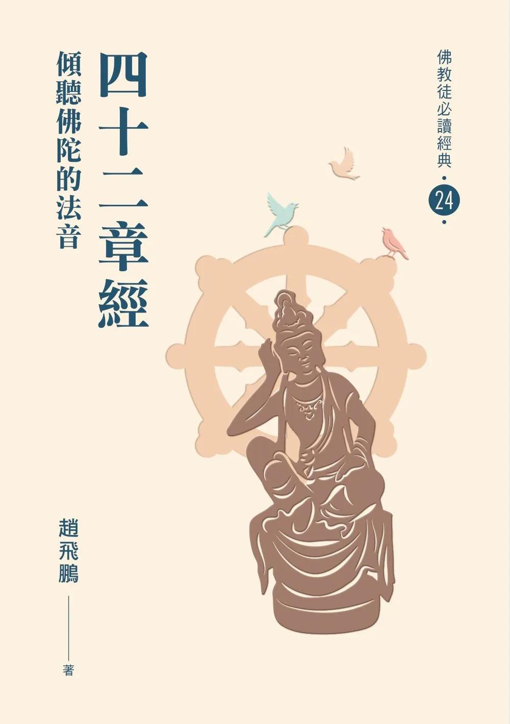 四十二章經-傾聽佛陀的法音【佛教徒必讀經典24】