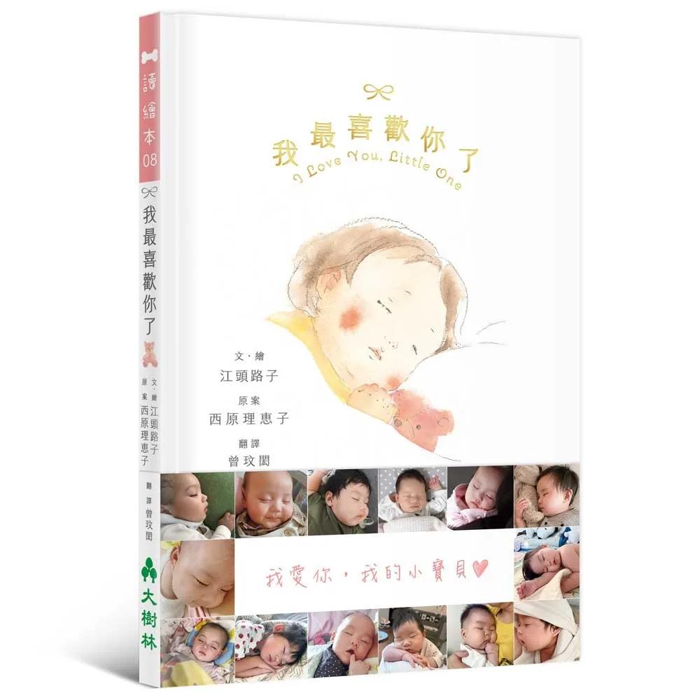 我最喜歡你了：I love You, Little One