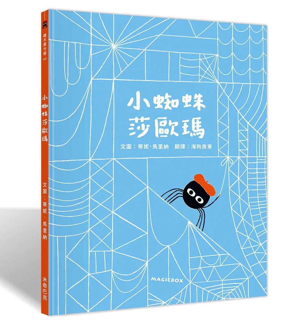 小蜘蛛莎歐瑪
