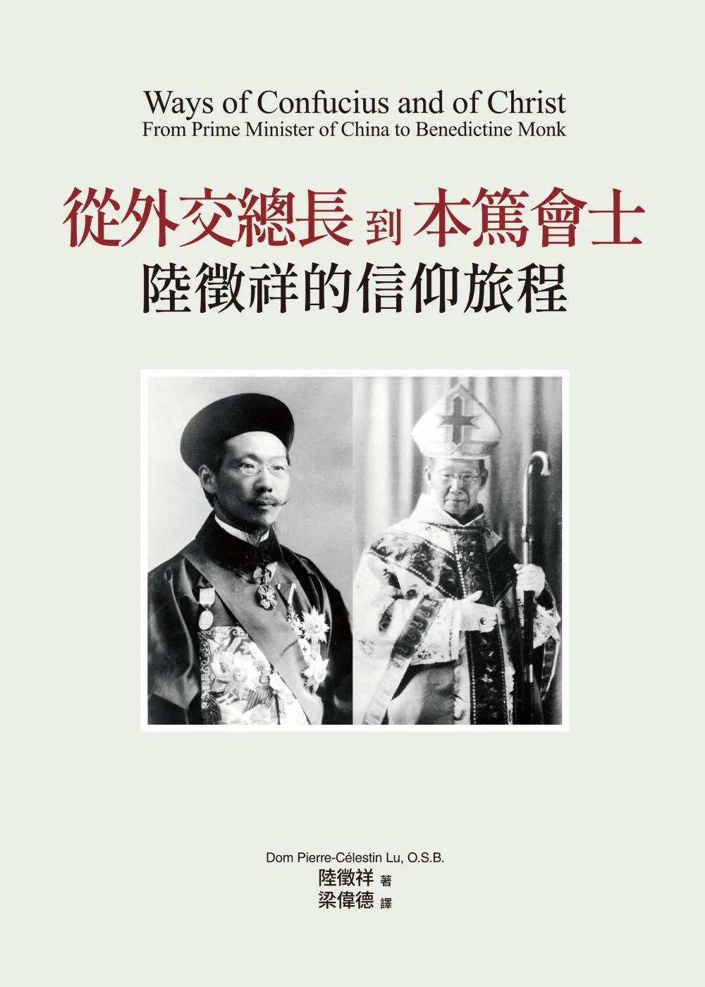 從外交總長到本篤會士：陸徵祥的信仰旅程