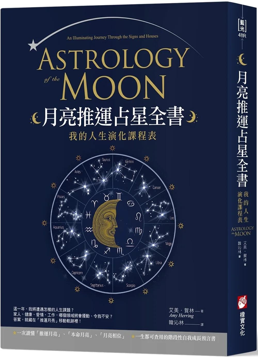 月亮推運占星全書：我的人生演化課程表