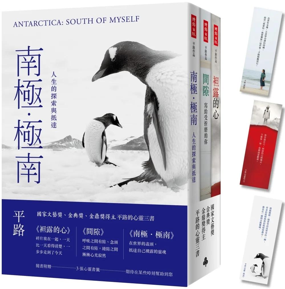 南極‧極南＋間隙＋袒露的心【平路心靈三書，隨書附贈心靈書籤】