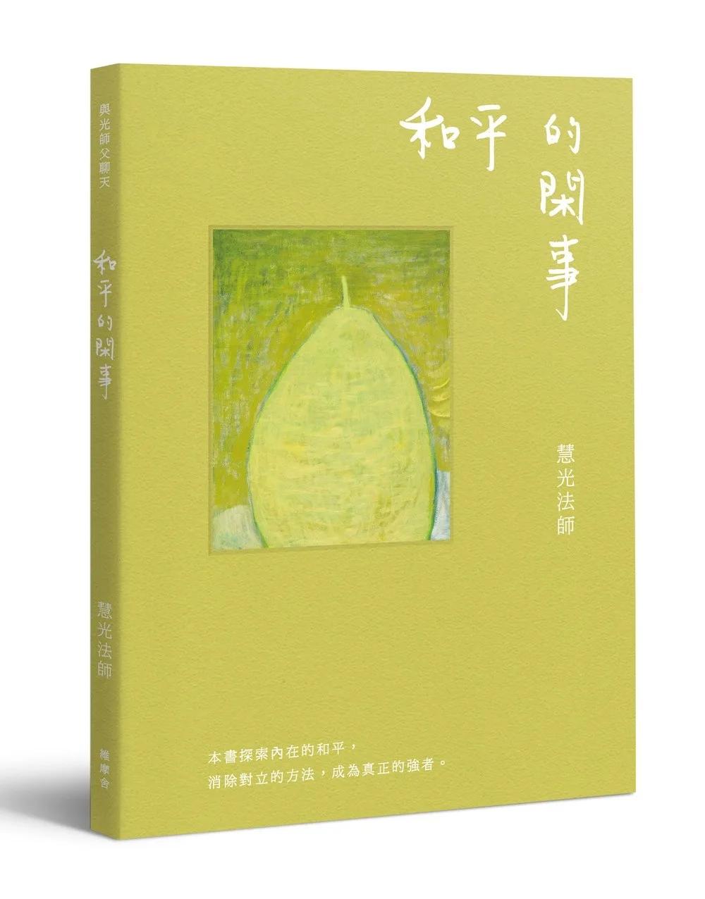 與光師父聊天：和平的閑事