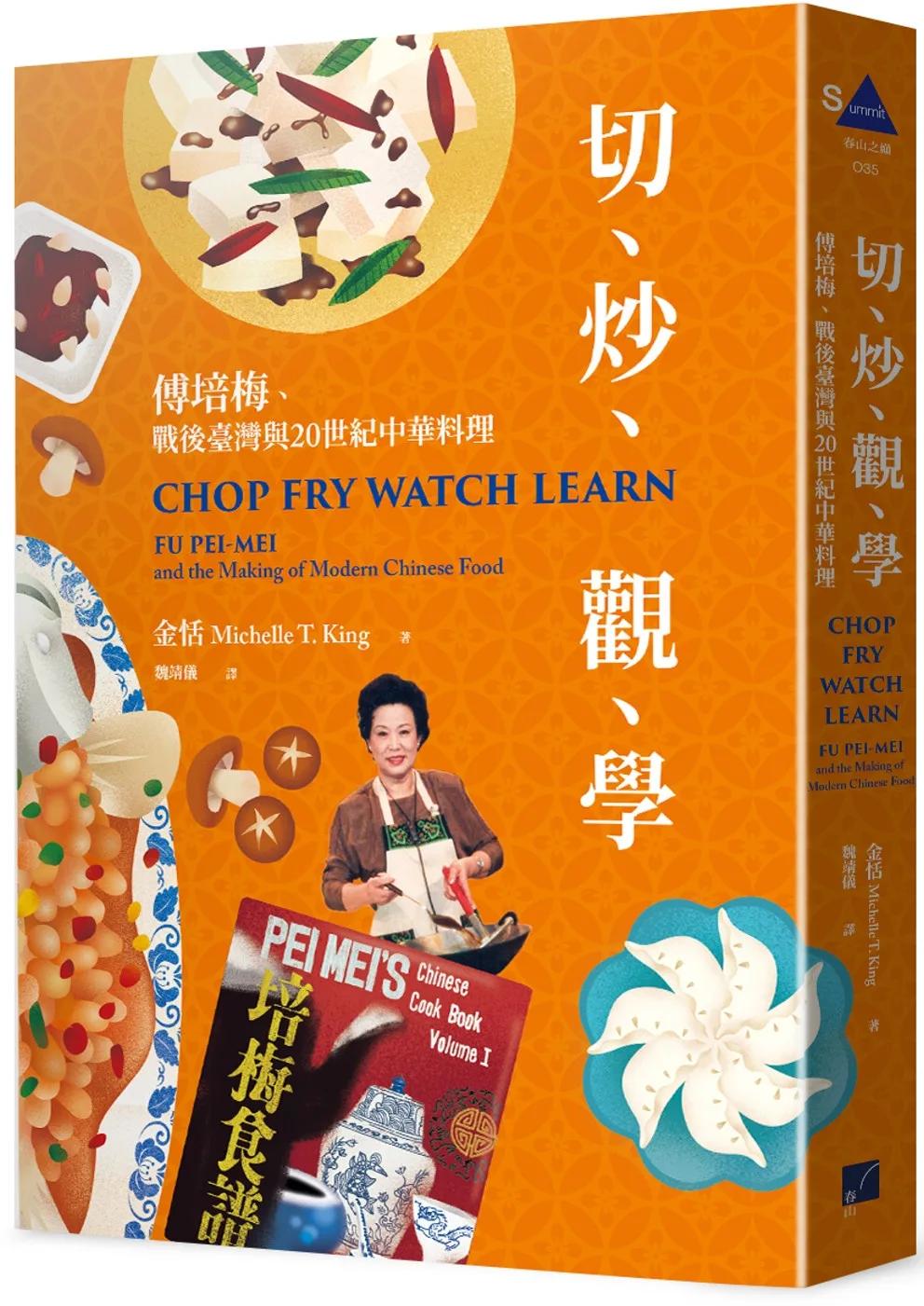 切、炒、觀、學：傅培梅、戰後臺灣與20世紀中華料理