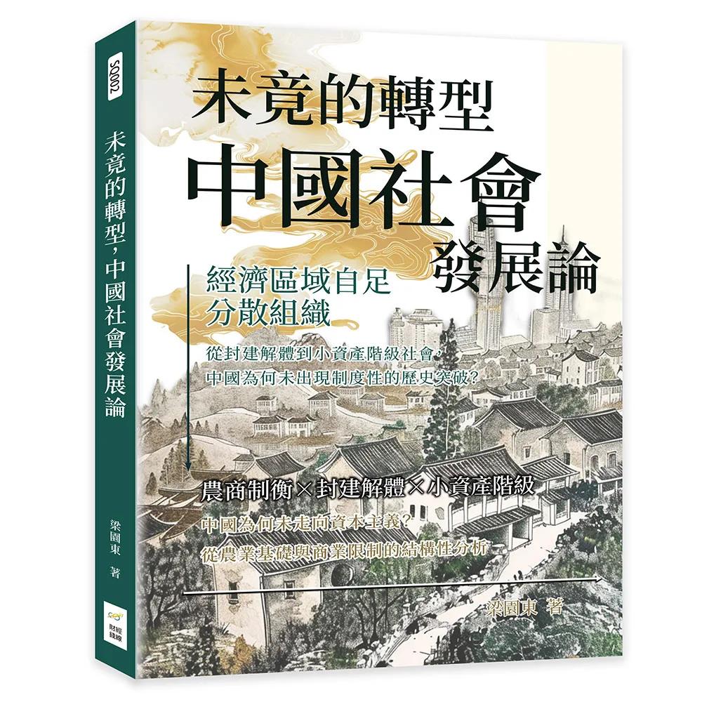 未竟的轉型，中國社會發展論：經濟區域自足、分散組織……從封建解體到小資產階級社會，中國為何未出現制度性的歷史突破？