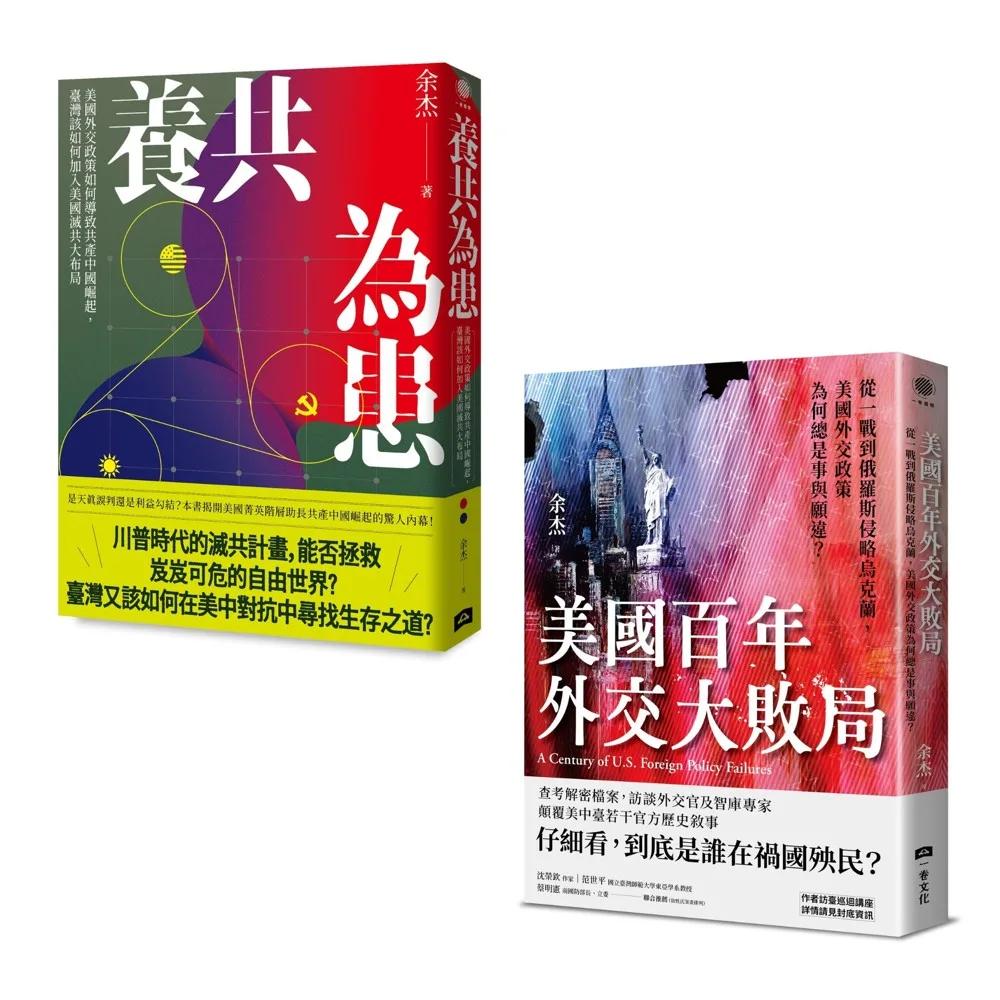 美國滅共臺灣應援套書（養共為患＋美國百年外交大敗局，共二冊）