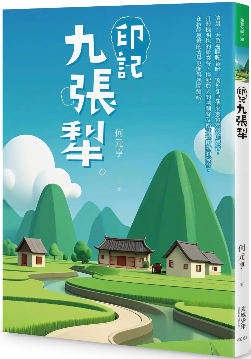 印記九張犁