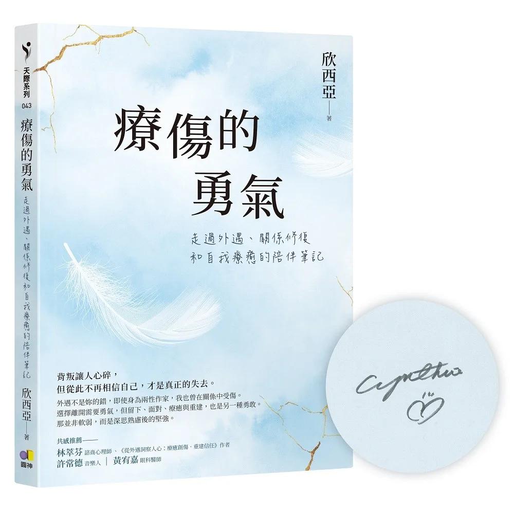 療傷的勇氣【作者親簽版】：走過外遇、關係修復和自我療癒的陪伴筆記