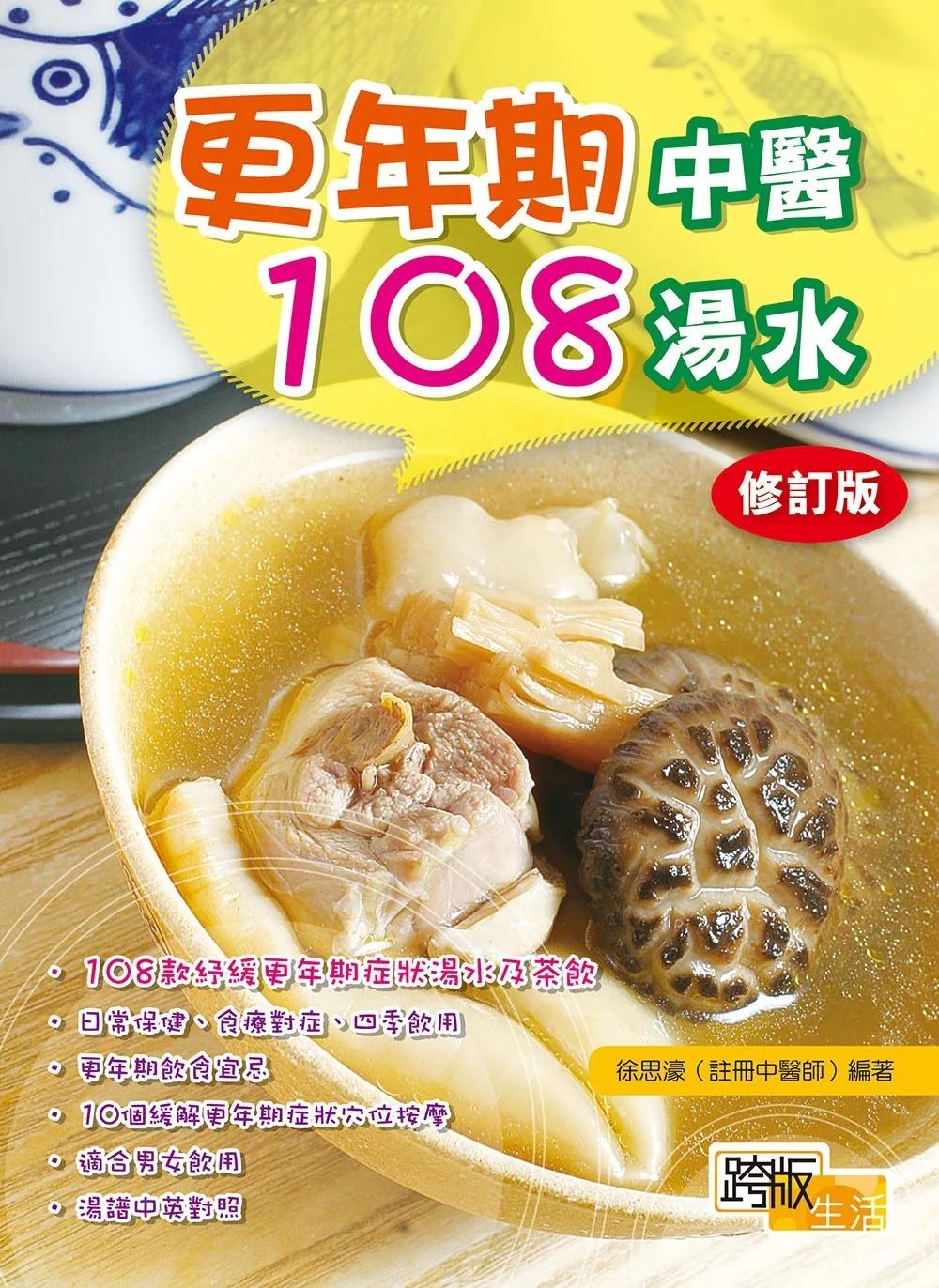 更年期中醫108湯水(修訂版)