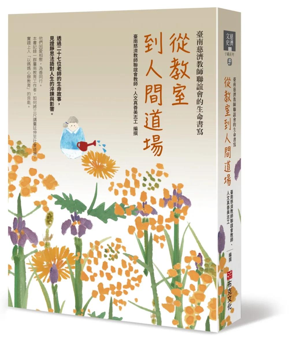 從教室到人間道場：臺南慈濟教師聯誼會的生命書寫
