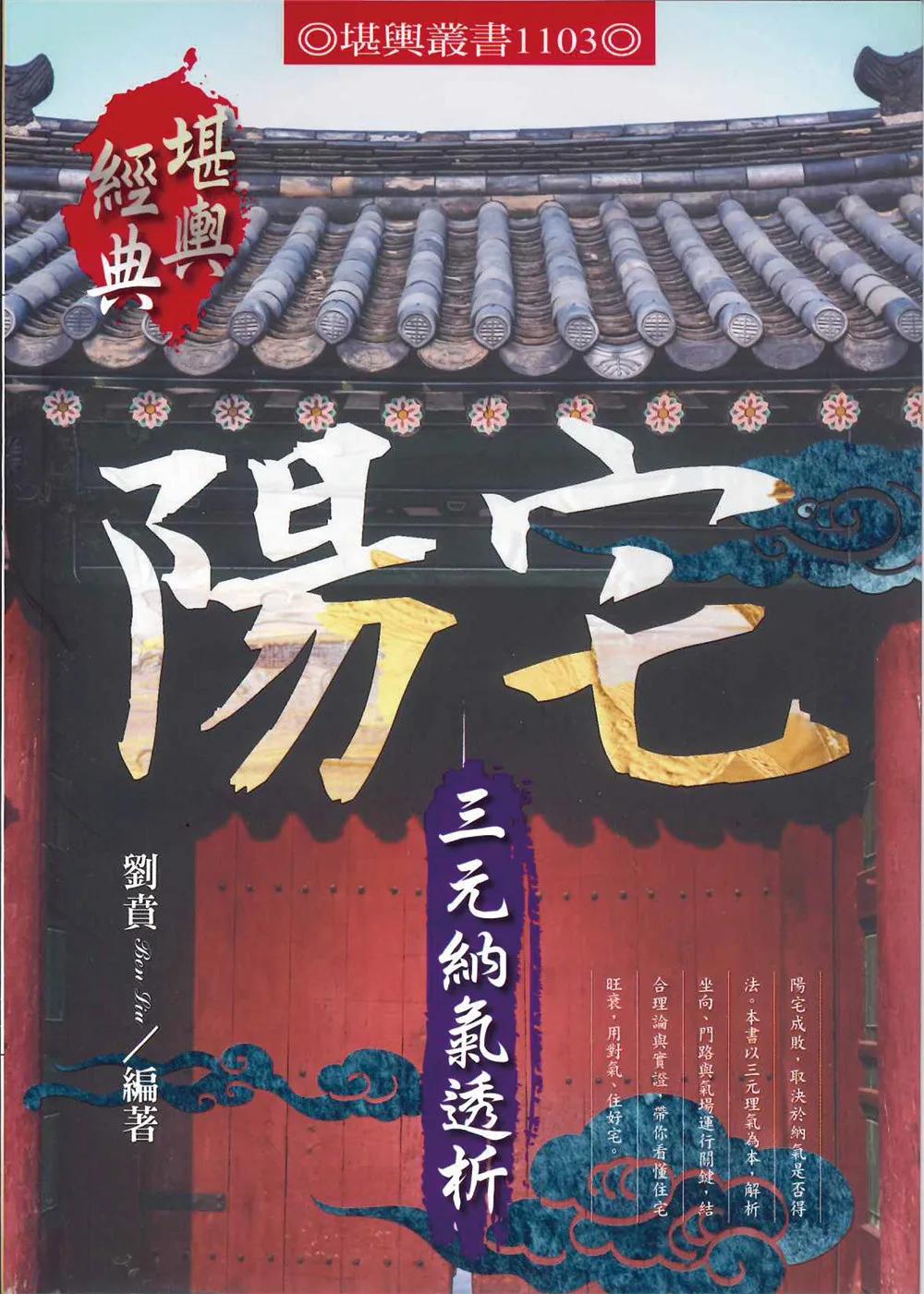 陽宅三元納氣透析