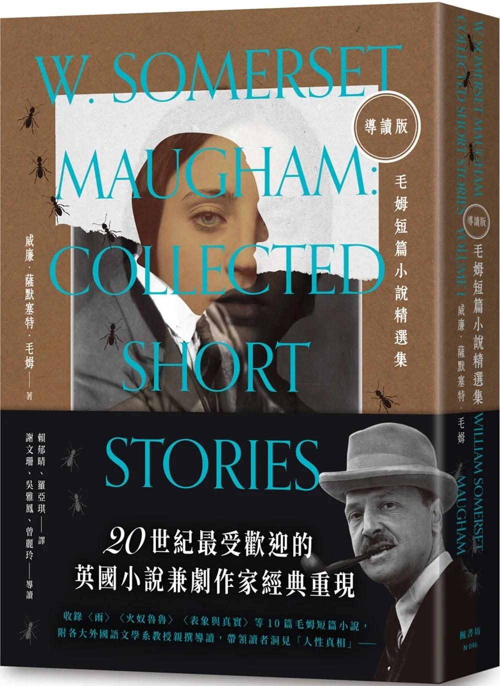 【導讀版】毛姆短篇小說精選集