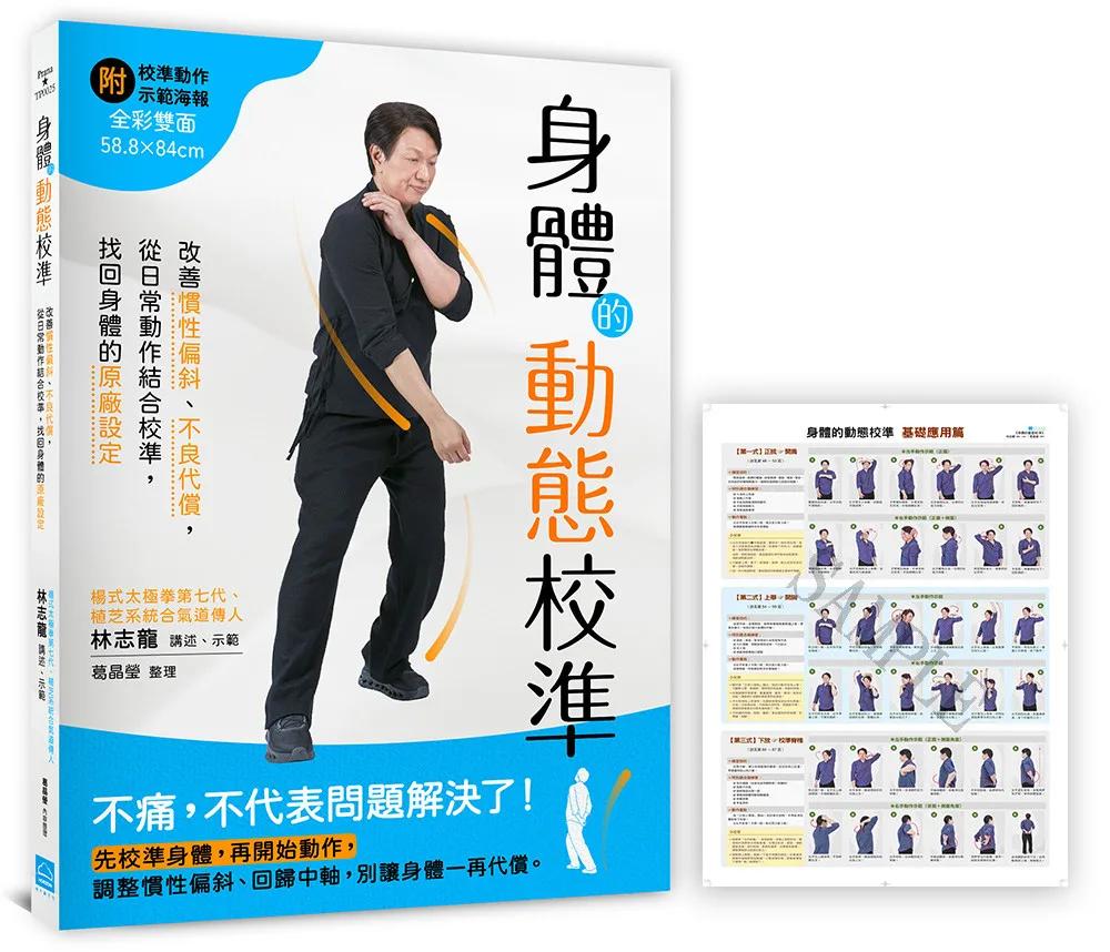 身體的動態校準：改善慣性偏斜、不良代償，從日常動作結合校準，找回身體的原廠設定【隨書附贈全彩雙面•示範大海報】