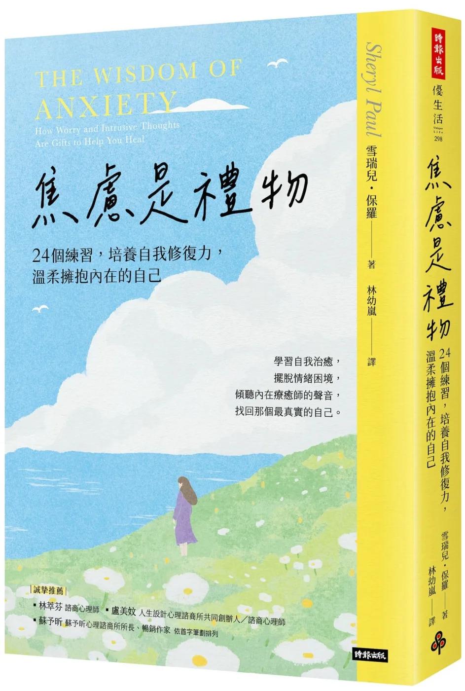 焦慮是禮物：24個練習，培養自我修復力，溫柔擁抱內在的自己（長銷新版）