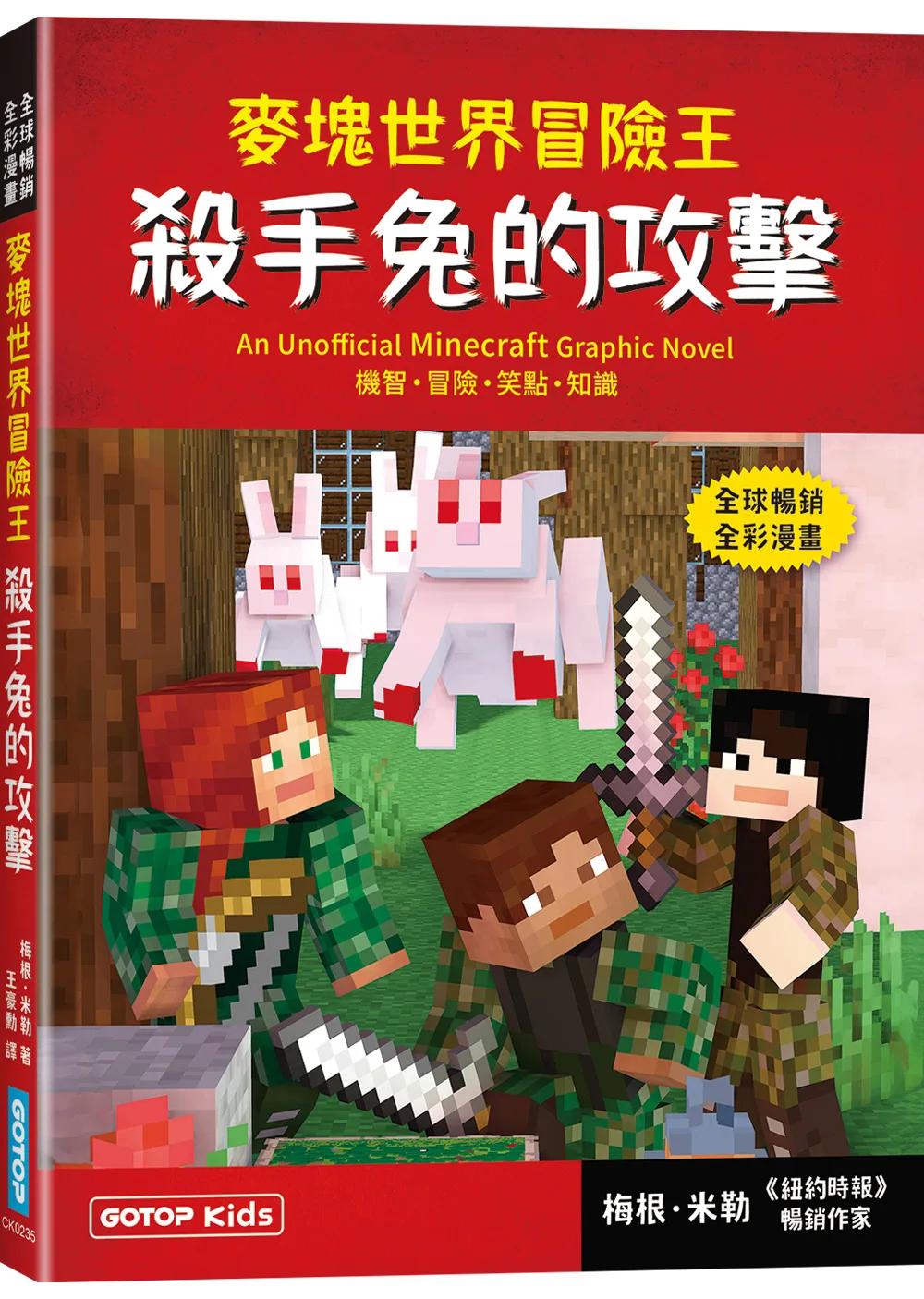 麥塊世界冒險王：殺手兔的攻擊(Minecraft全彩暢銷遊戲漫畫)