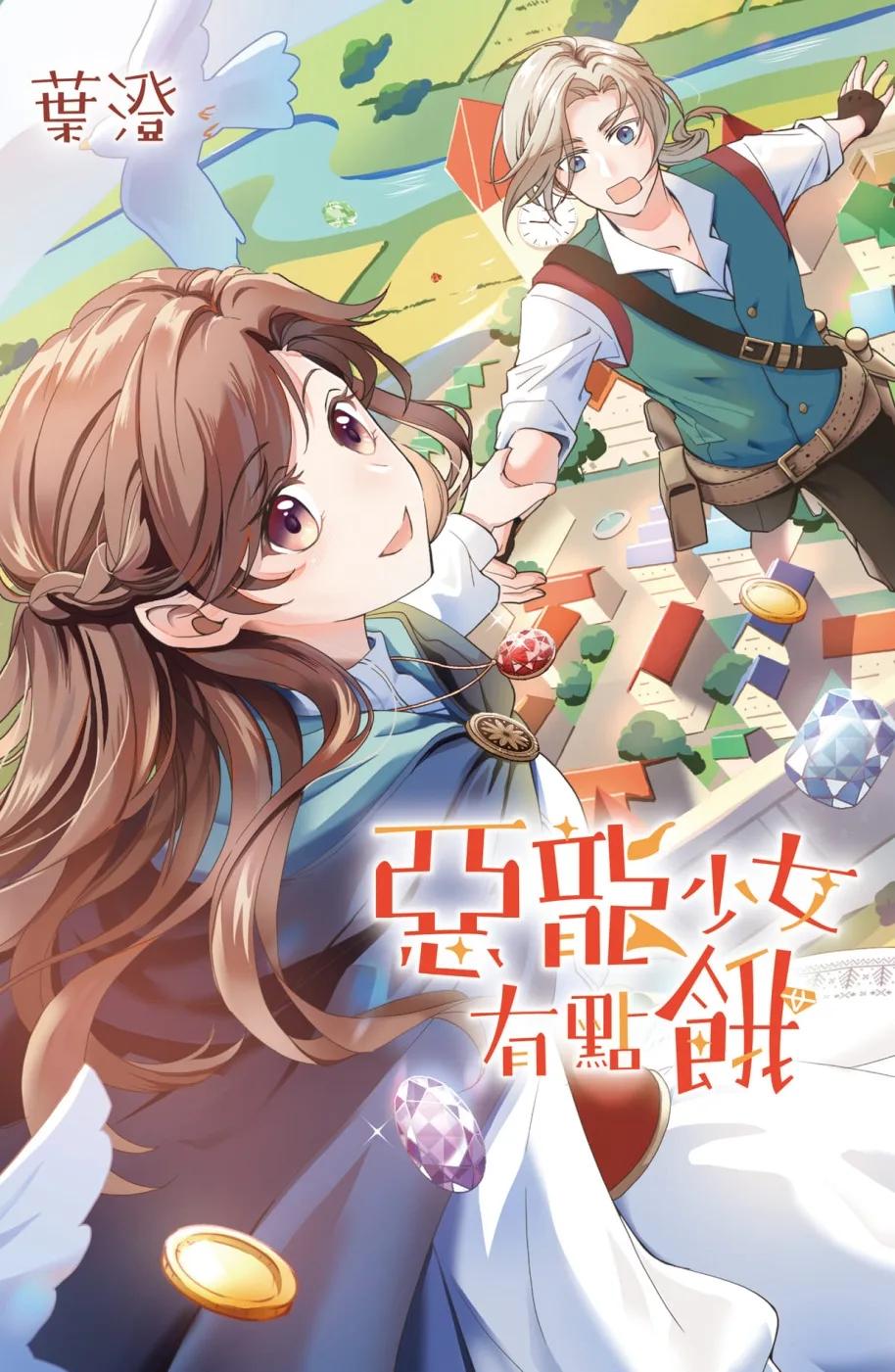 惡龍少女有點餓